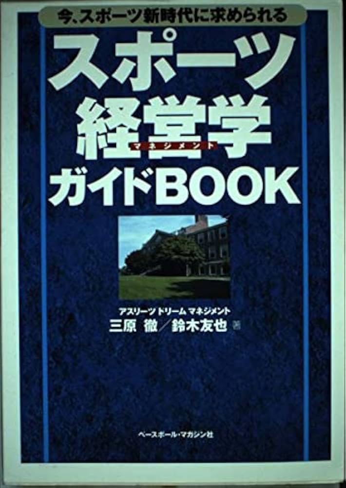 スポーツ経営学ガイドBOOK: 今、スポーツ新時代に求められる